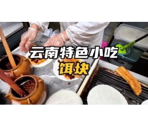 云南特色小吃饵块，各有甜咸，甜咸之争