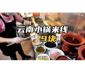 云南小锅米线，鲜肉，卤肉，焖肉全都有，九块